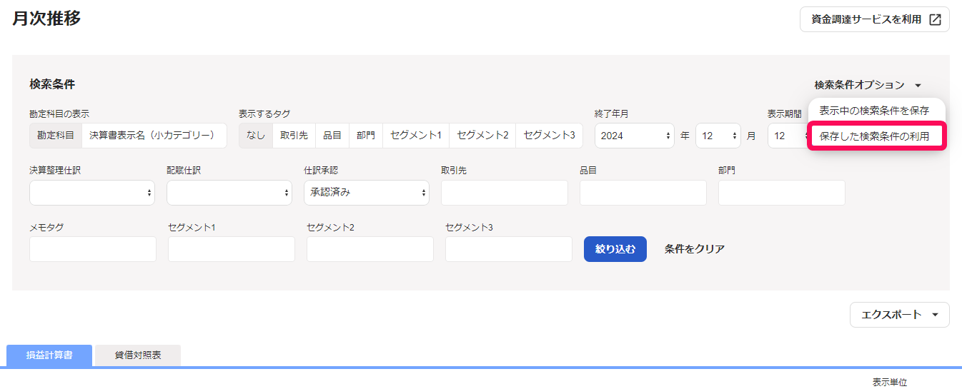 保存した検索条件の利用を指し示すスクリーンショット