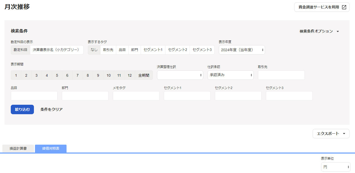 貸借対照表の絞り項目を表示させたスクリーンショット