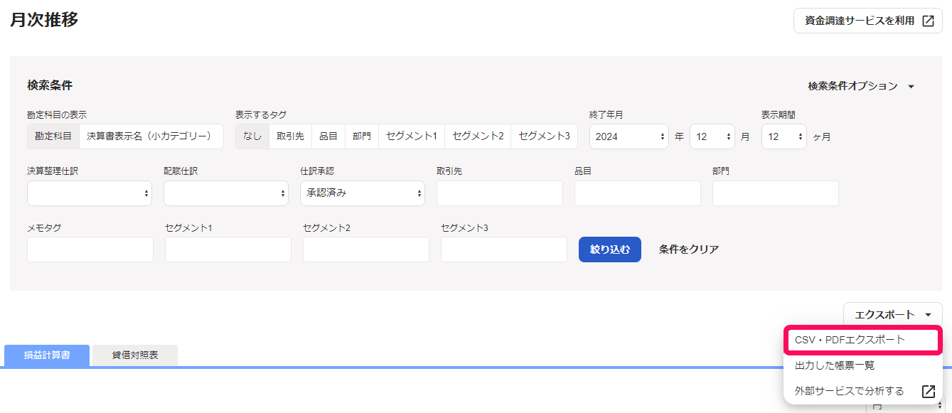CSV・PDFエクスポートを指し示すスクリーンショット