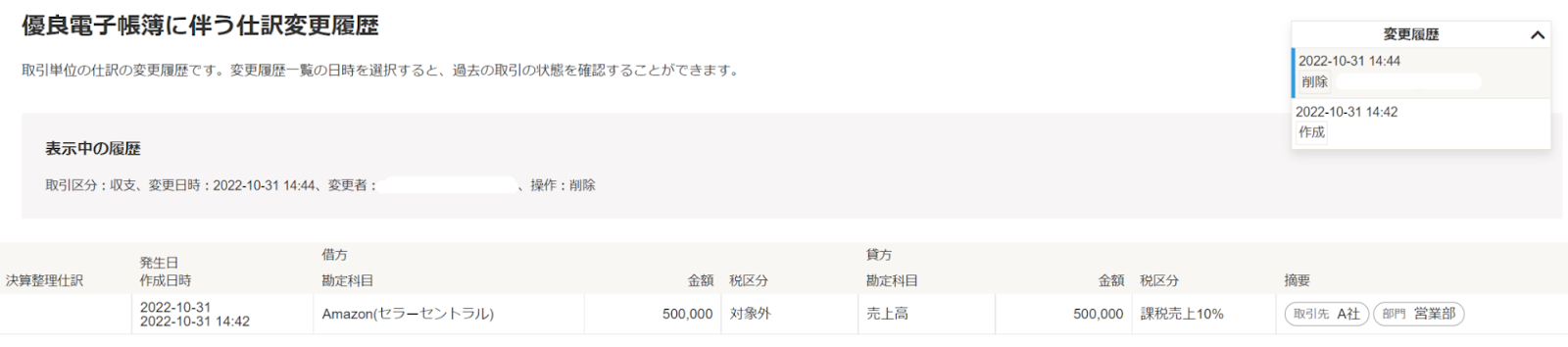 優良電子帳簿に伴う仕訳変更履歴画面のスクリーンショット