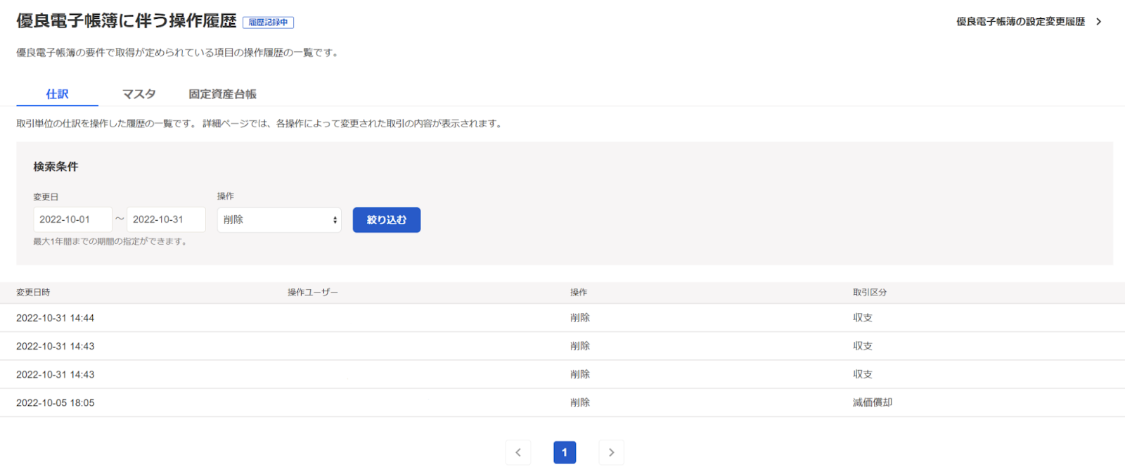 優良電子帳簿に伴う操作履歴の仕訳タブ画面のスクリーンショット
