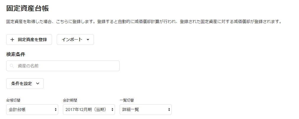 固定資産台帳検索欄のスクリーンショット