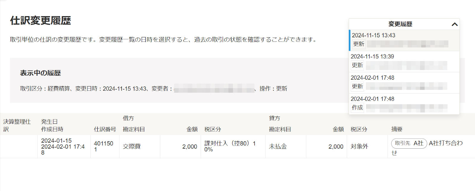 仕訳変更履歴画面のスクリーンショット