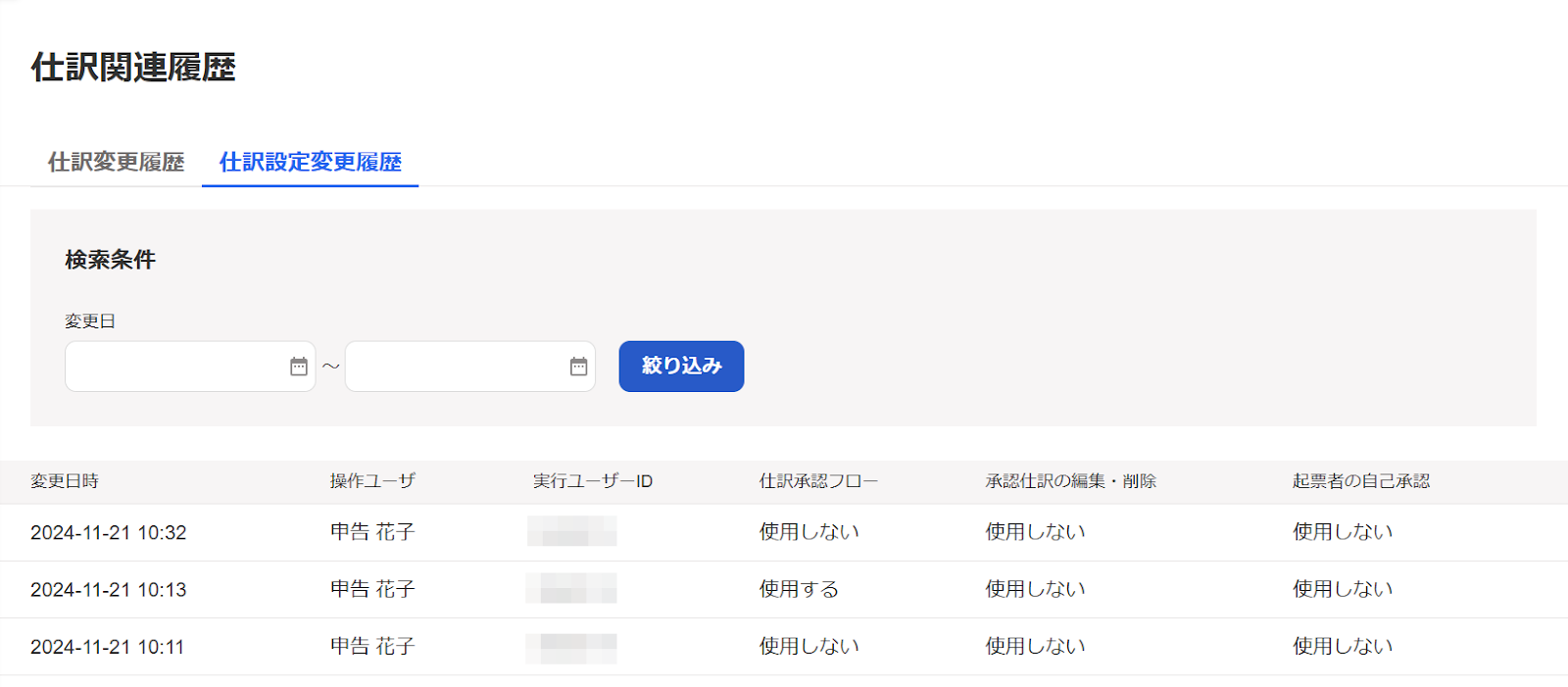 仕訳設定変更履歴画面のスクリーンショット