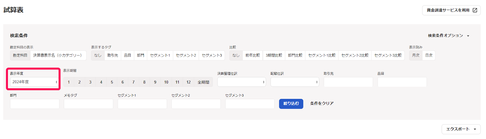表示年度を赤枠で囲っている画面のスクリーンショット