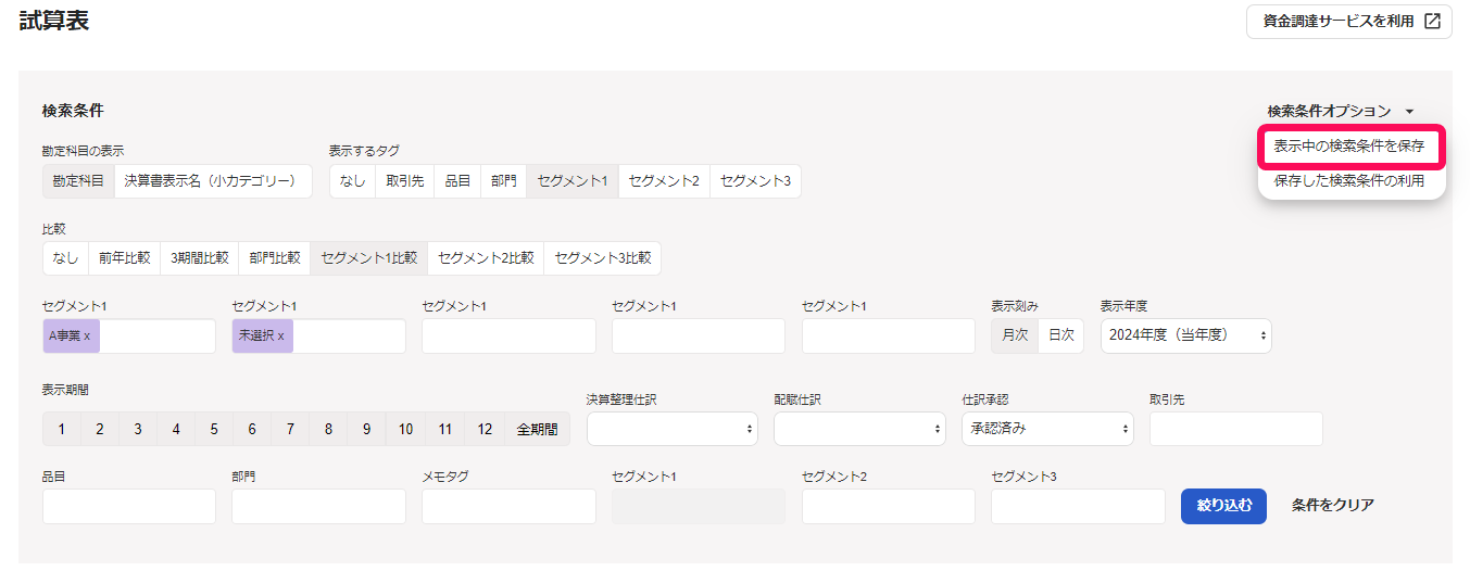 表示中の検索条件を保存を指し示すスクリーンショット