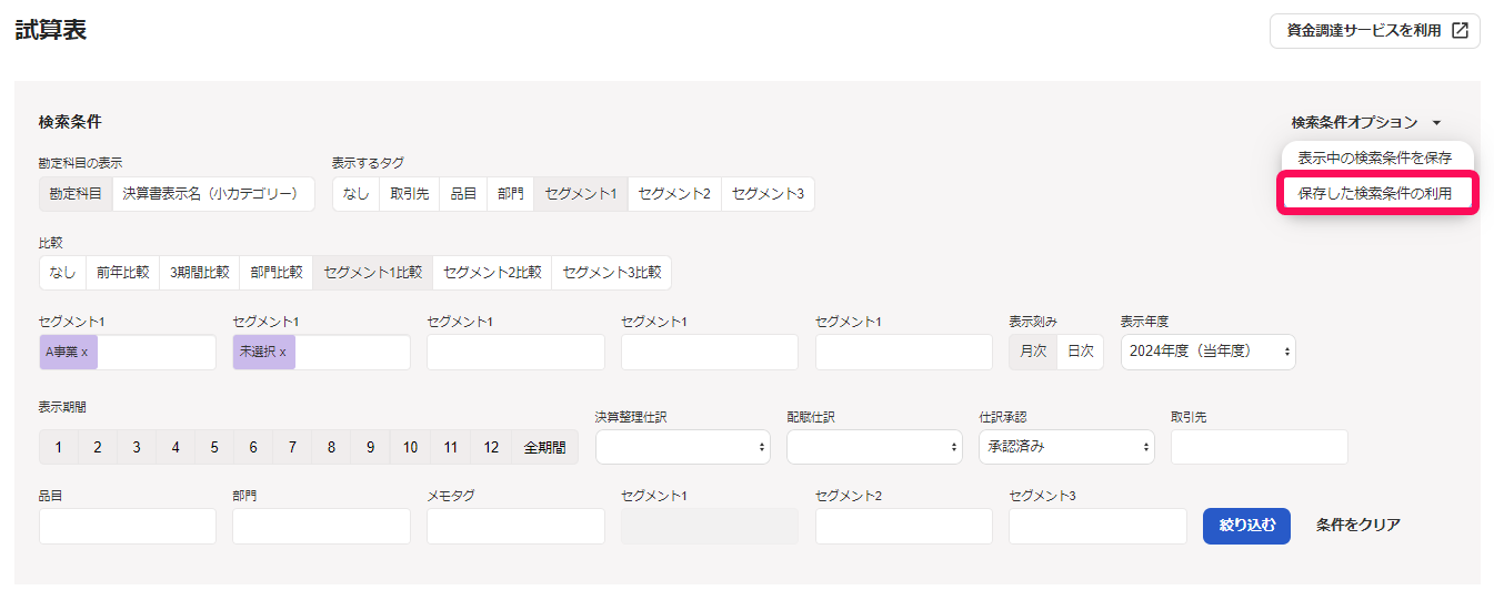 保存した検索条件を指し示すスクリーンショット