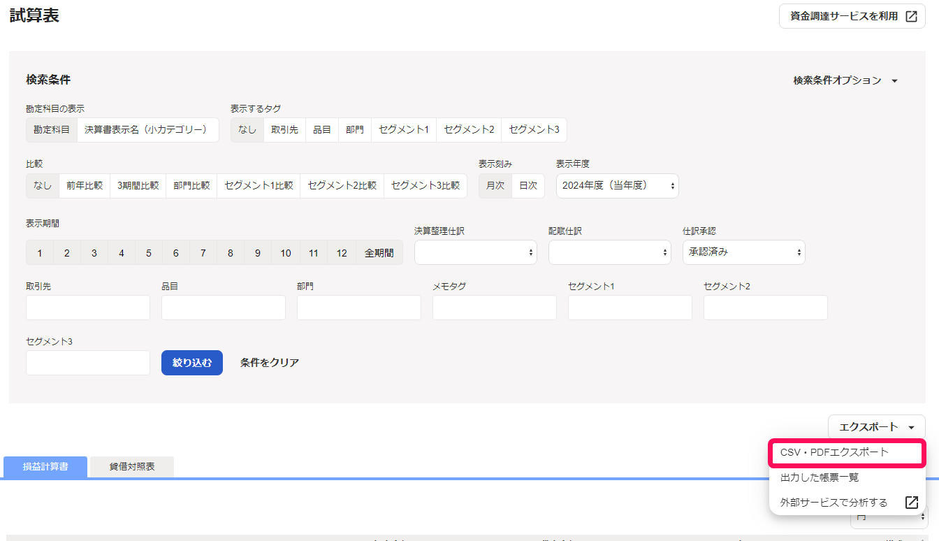 CSV・PDFエクスポートを指し示すスクリーンショット