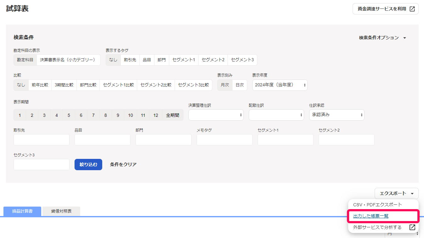 出力した帳票一覧を指し示すスクリーンショット