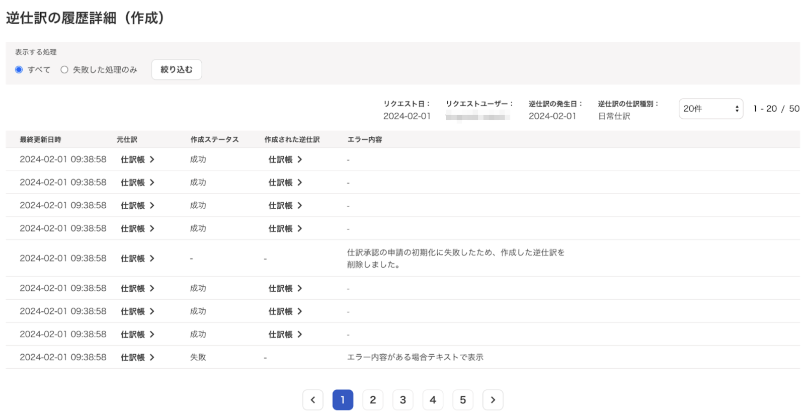 逆仕訳の履歴詳細のスクリーンショット