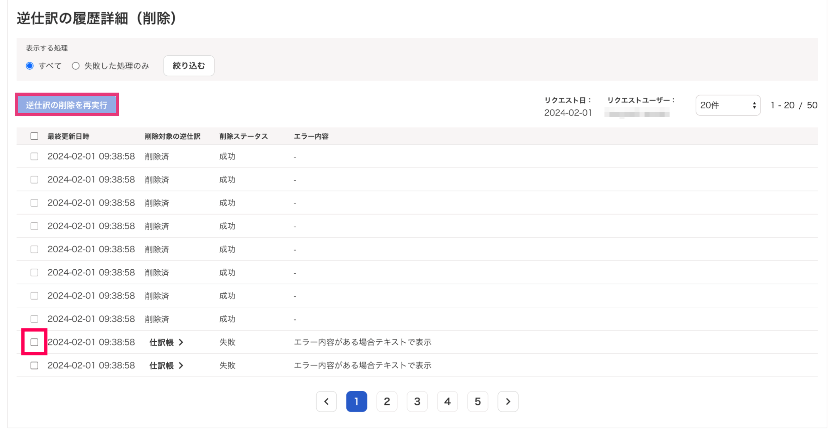 逆仕訳の履歴詳細（削除）画面のスクリーンショット