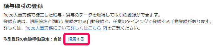 1取引登録の自動・手動設定の編集するを赤枠で囲っている画面のスクリーンショット.png