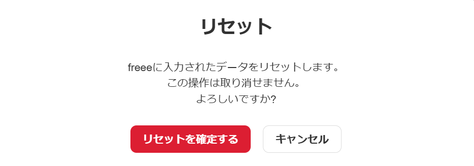 リセットの確認画面のスクリーンショット