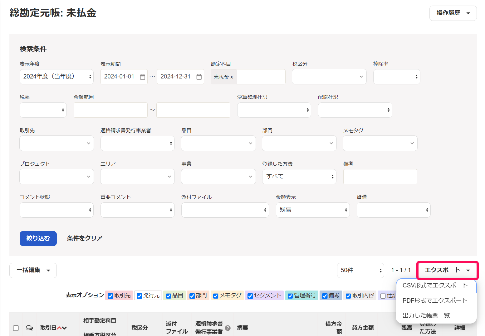 総勘定元帳未払い金一覧のスクリーンショット