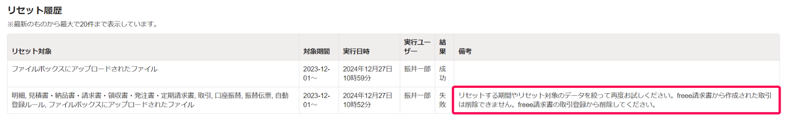 リセット履歴画面の備考欄を指し示すスクリーンショット