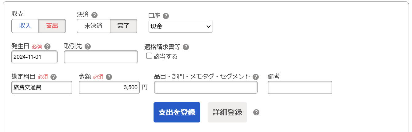 旅費交通費を入力しているスクリーンショット