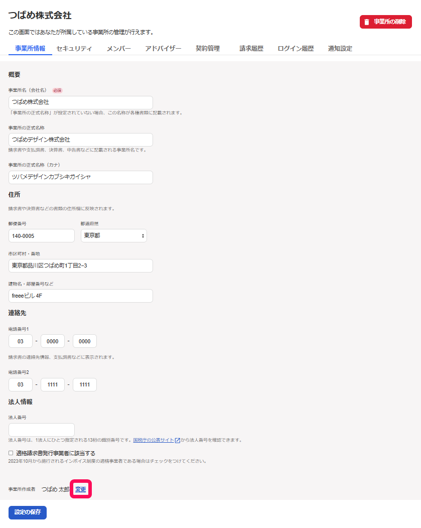 事業所管理画面の事業所情報タブで事業所作成者の横の［変更］ボタンを指し示しているスクリーンショット