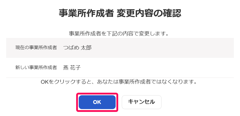 確認画面で［OK］を指し示すスクリーンショット