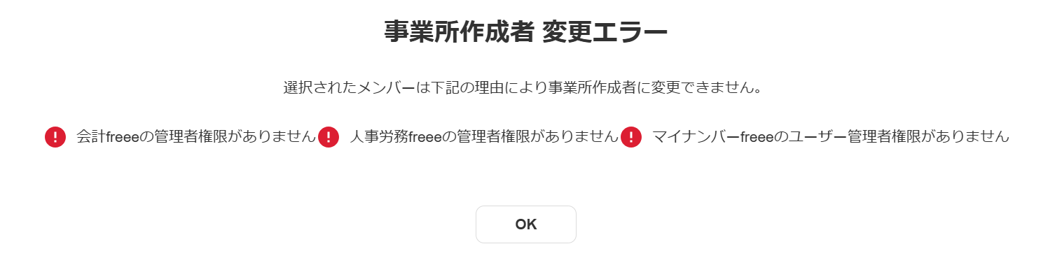「事業所作成者変更エラー」画面のスクリーンショット