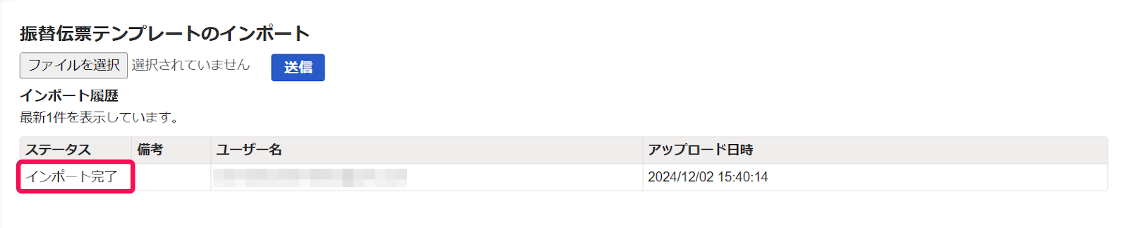 インポート完了が表示されている画面のスクリーンショット