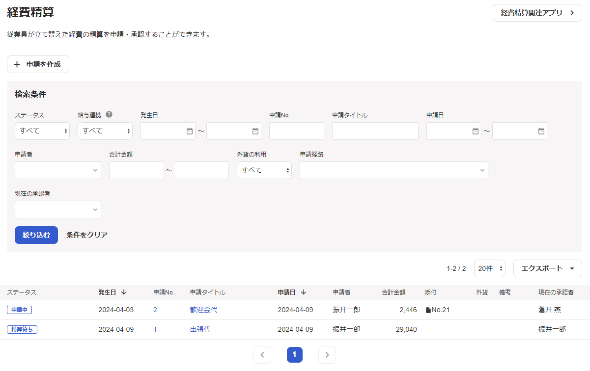 精算待ちの経費申請が表示されている画面のスクリーンショット