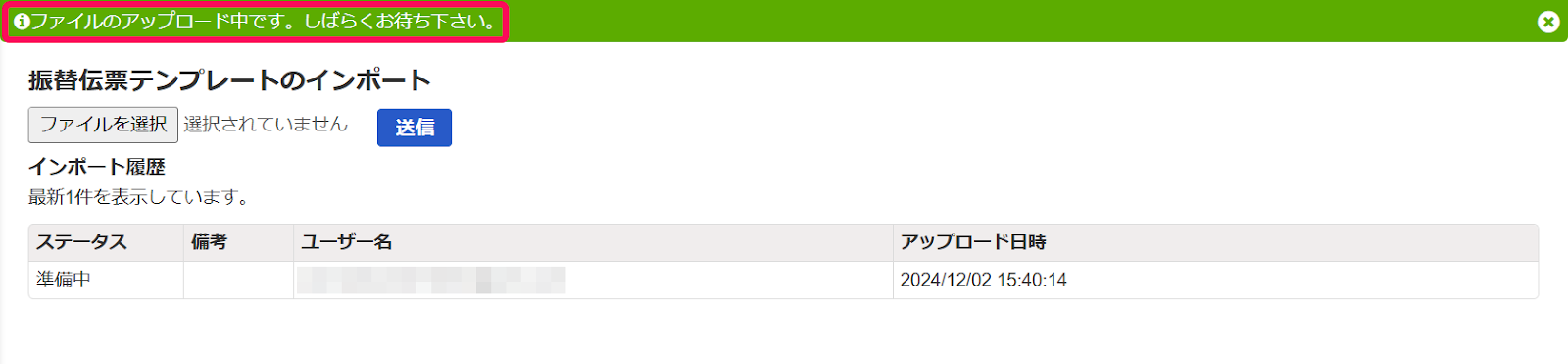 CSVファイルをアップロード中の画面のスクリーンショット
