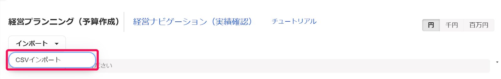 CSVインポートを指し示すスクリーンショット