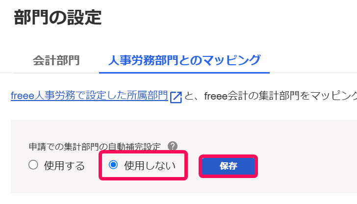 使用しないと保存ボタンを赤枠で囲っている画面のスクリーンショット