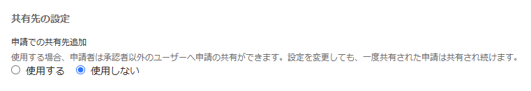 共有先の設定画面のスクリーンショット