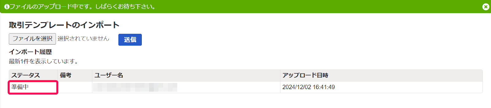 ステータスが準備中の画面のスクリーンショット