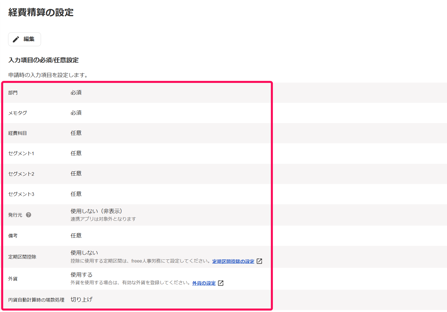 経費精算の設定画面のスクリーンショット