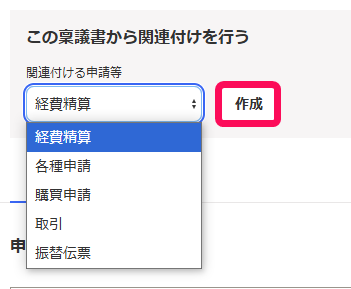 関連付ける申請を指し示しているスクリーンショット