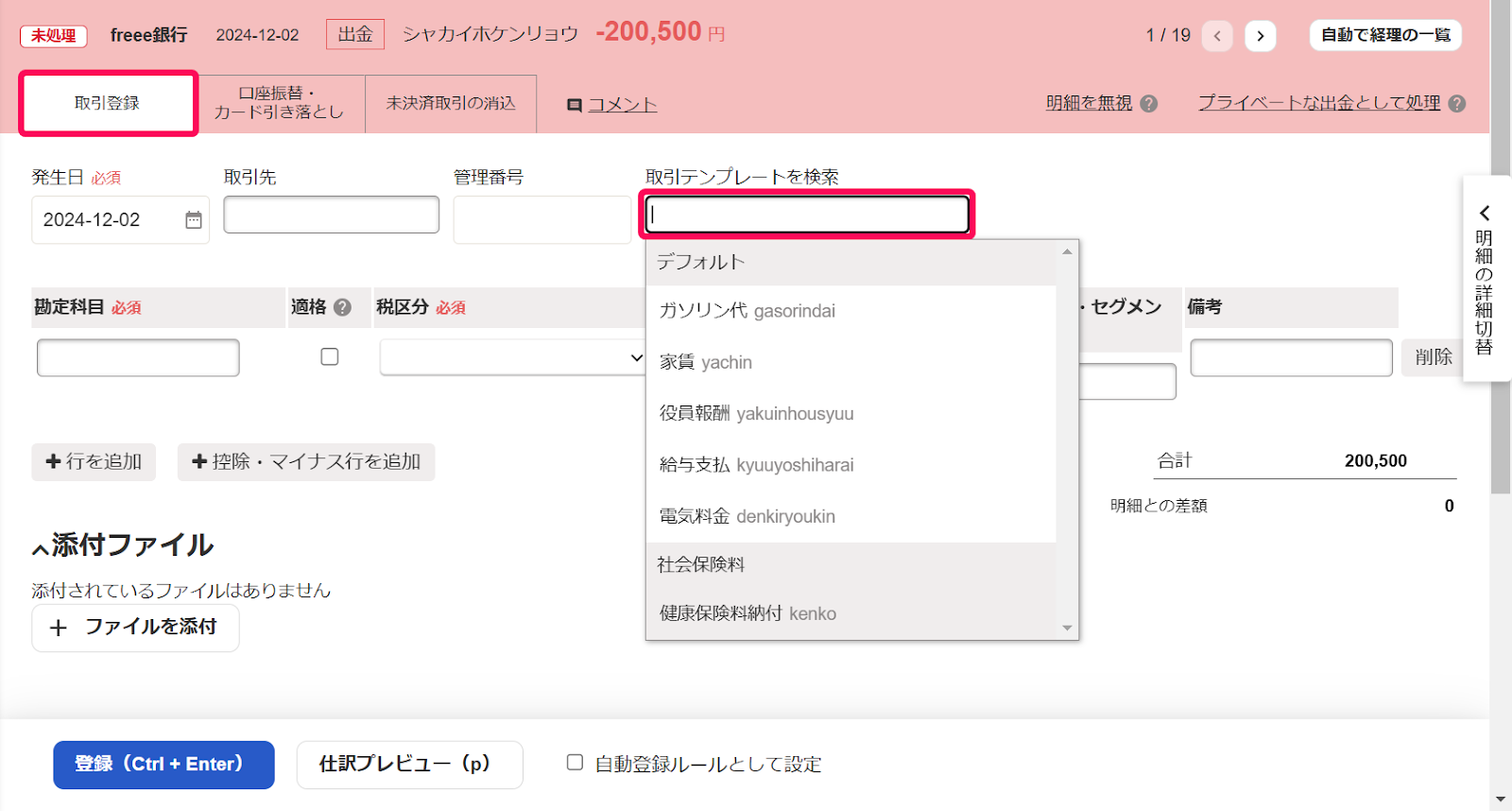 自動で経理から取引テンプレートを選択する画面のスクリーンショット