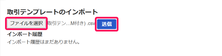 取引テンプレートのインポート画面のスクリーンショット