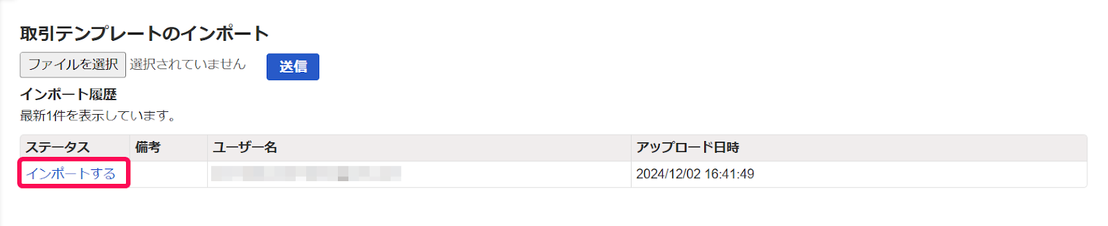 ステータスがインポートするになっている画面のスクリーンショット