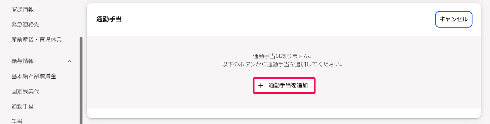 通勤手当を追加を指し示しているスクリーンショット