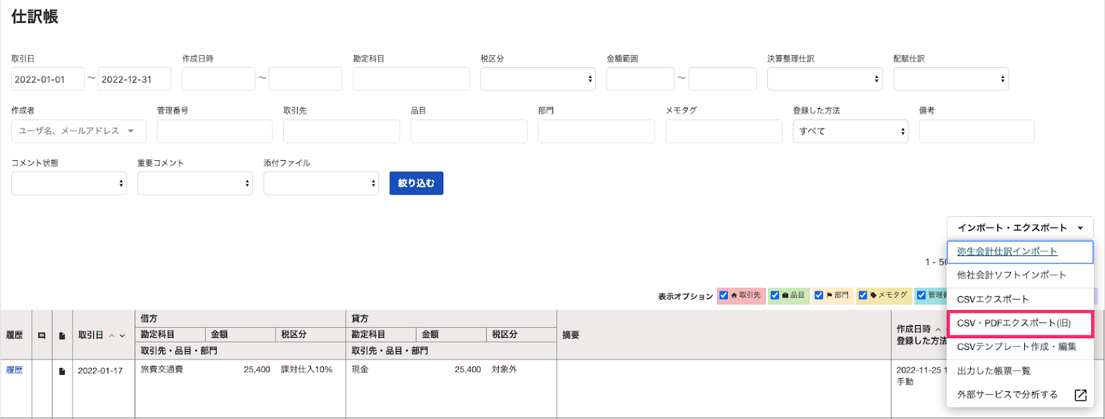 CSV・PDFエクスポート（旧）を指し示すスクリーンショット