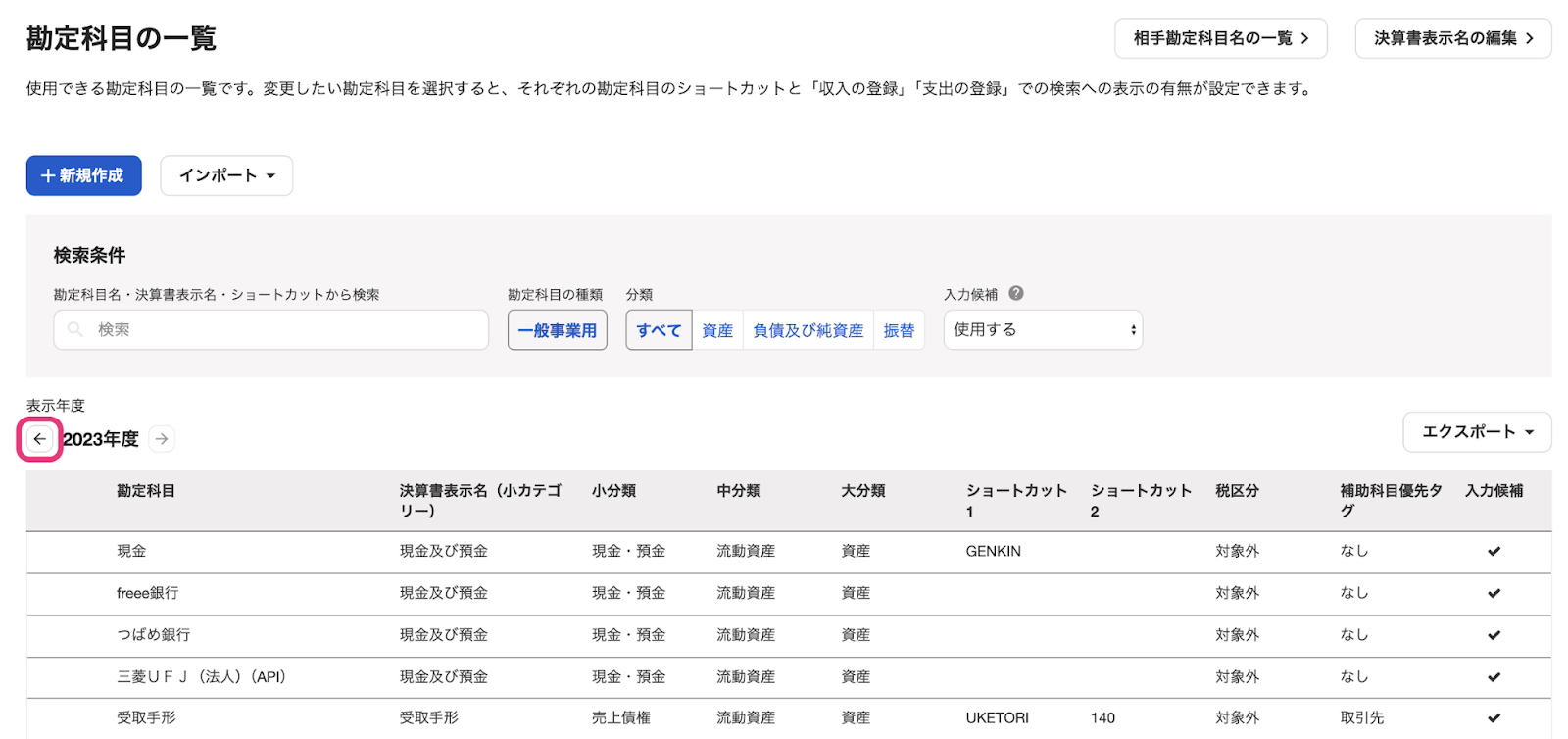 勘定科目の一覧画面のスクリーンショット