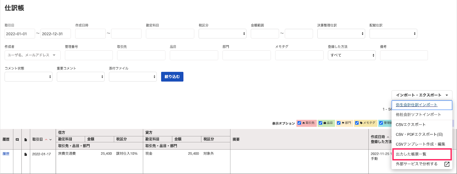 出力した帳票一覧を指し示すスクリーンショット