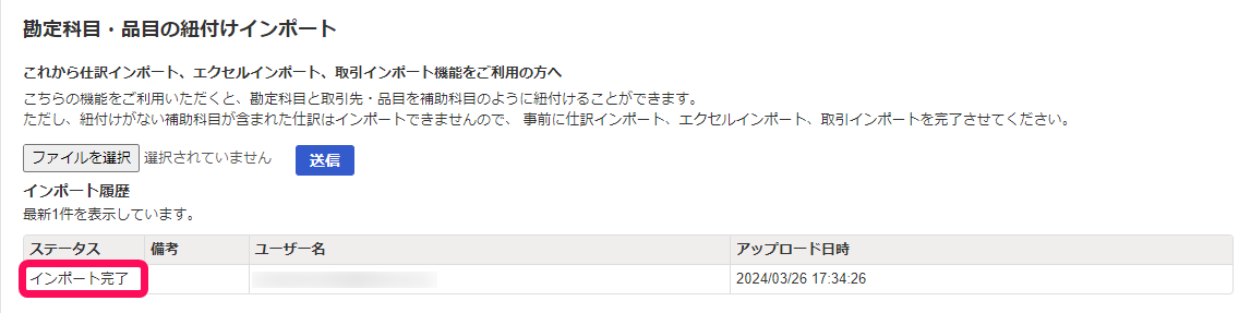 「インポート完了」ステータスが表示されている画面のスクリーンショット