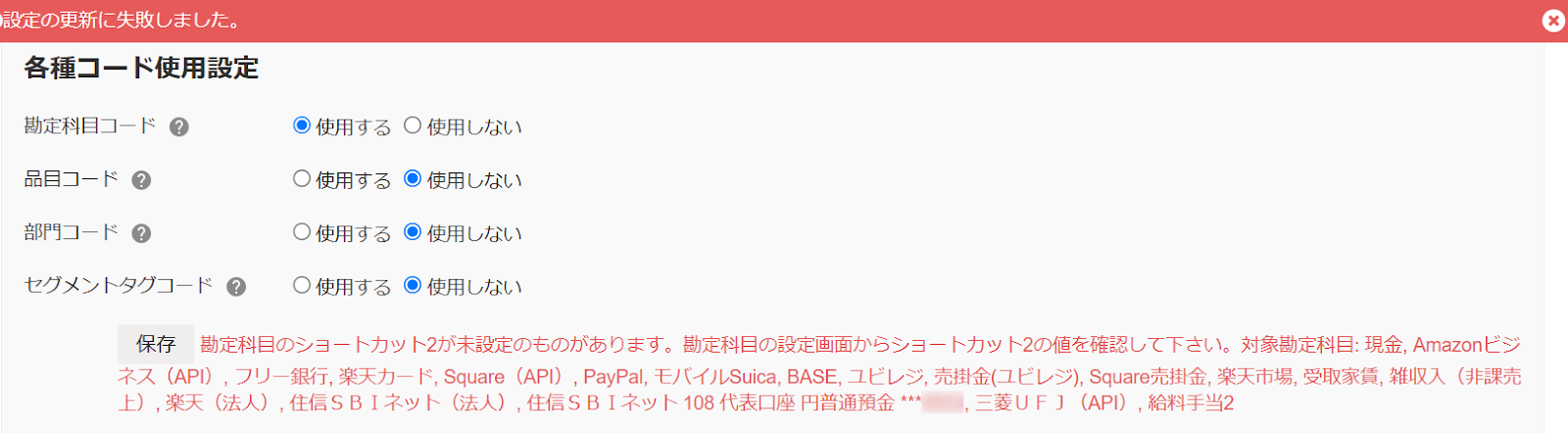 設定に失敗してエラーメッセージが表示されている画面のスクリーンショット