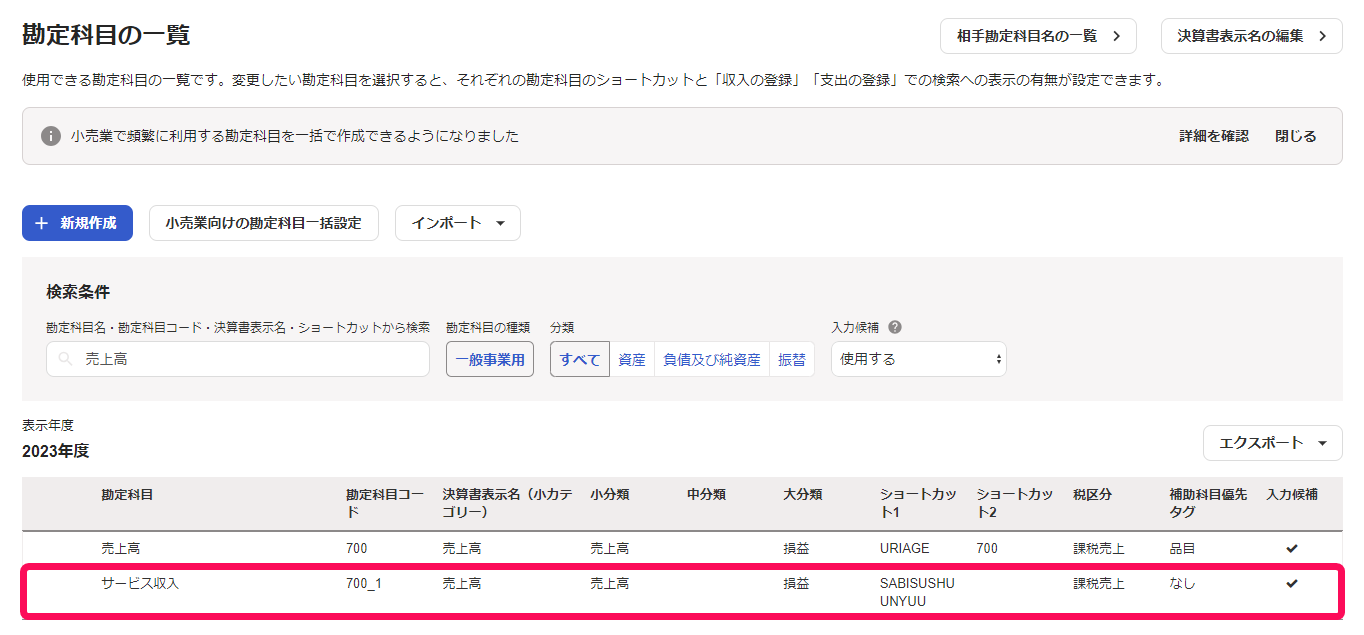勘定科目の一覧にサービス収入が追加された後の画面のスクリーンショット