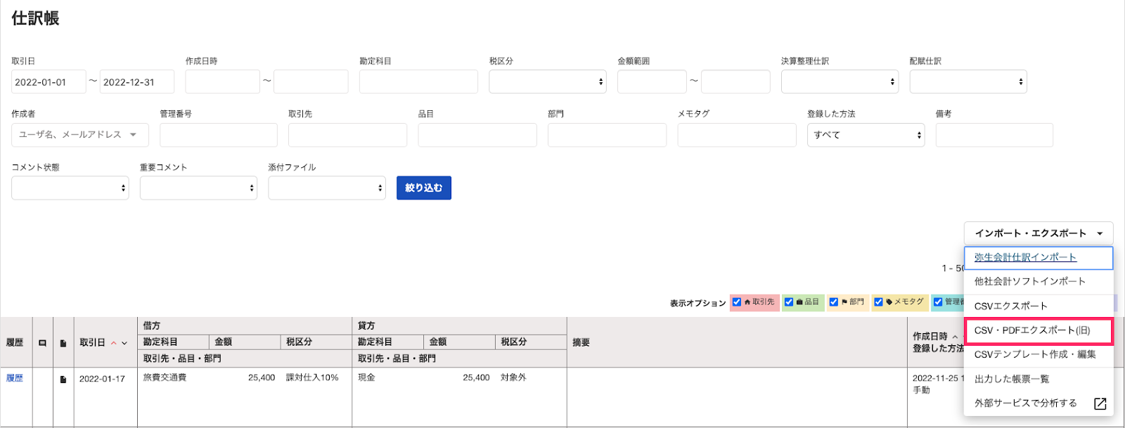 CSV・PDFエクスポート（旧）を指し示すスクリーンショット