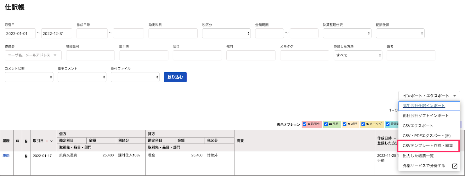 CSVテンプレート作成・編集ボタンを指し示すスクリーンショット