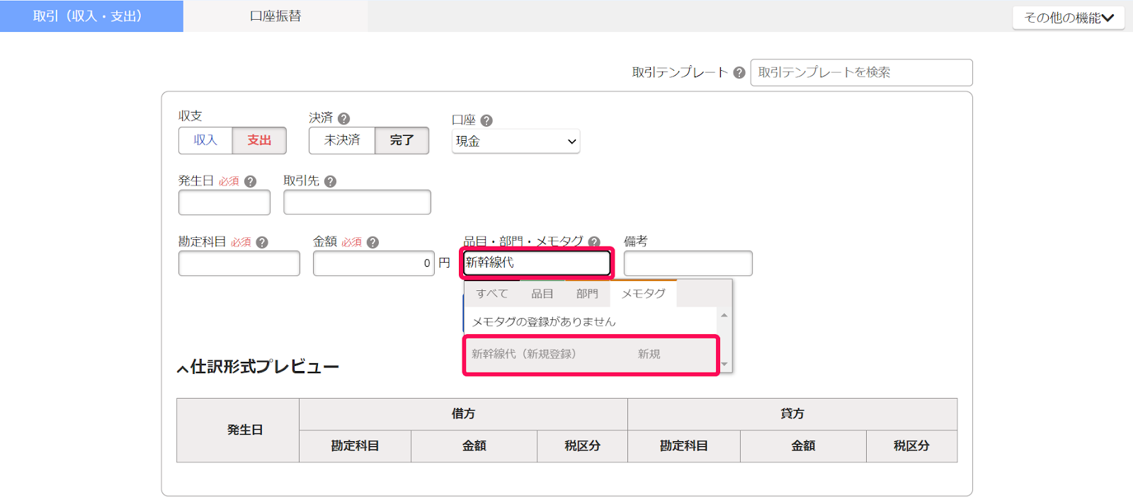 取引の登録画面で品目・部門・メモタグ欄と新規登録したいメモタグを指し示しているスクリーンショット