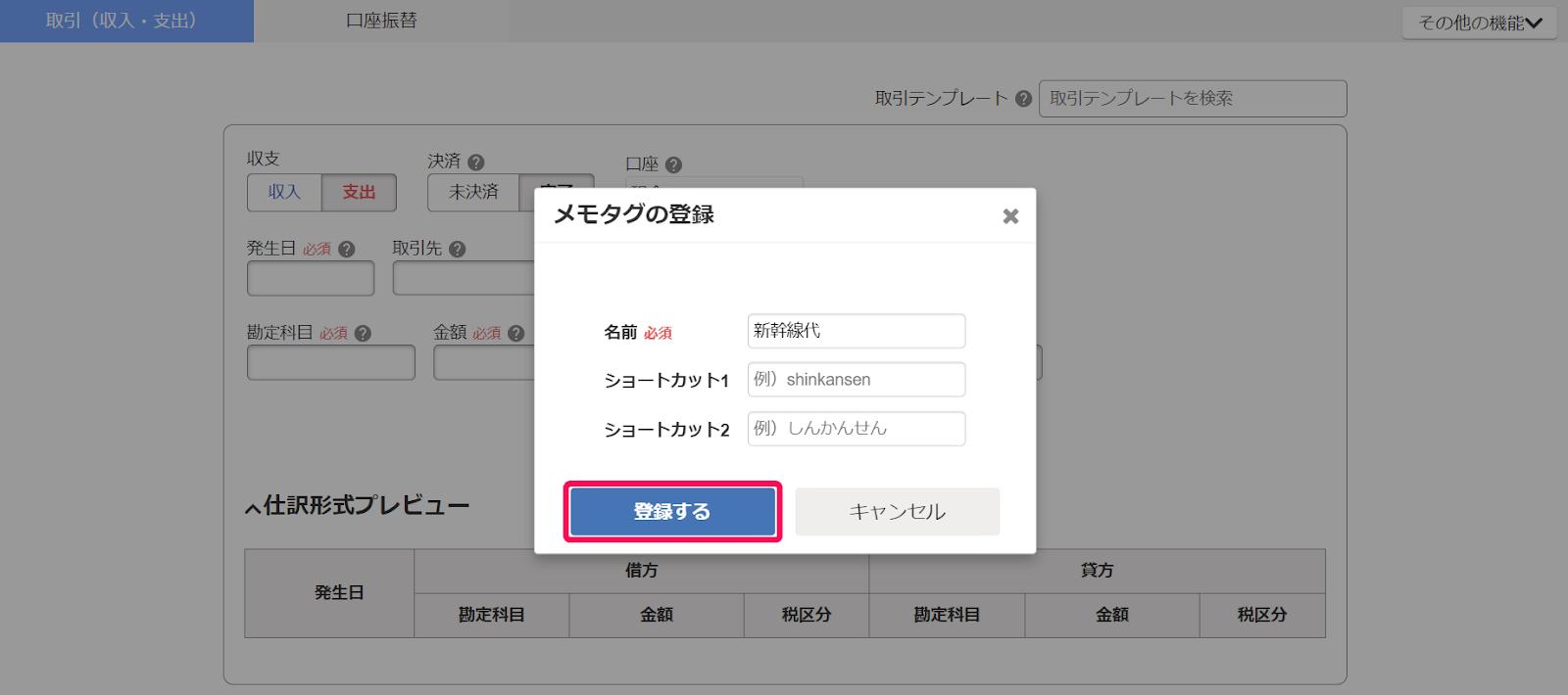 メモタグの登録画面で登録するボタンを指し示しているスクリーンショット