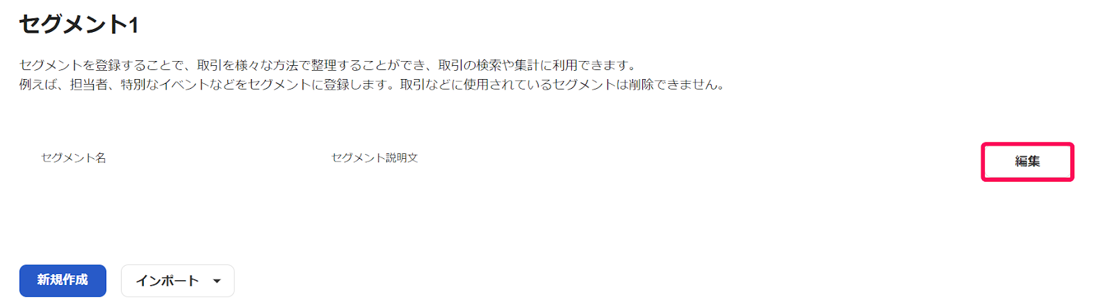 セグメント画面で編集ボタンを指し示しているスクリーンショット