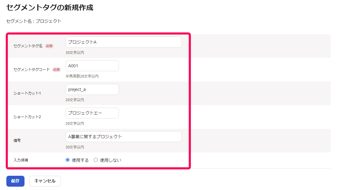 セグメントタグの新規作成画面のスクリーンショット
