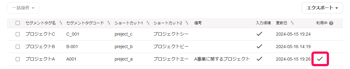 利用中のチェックが入っている画面のスクリーンショット