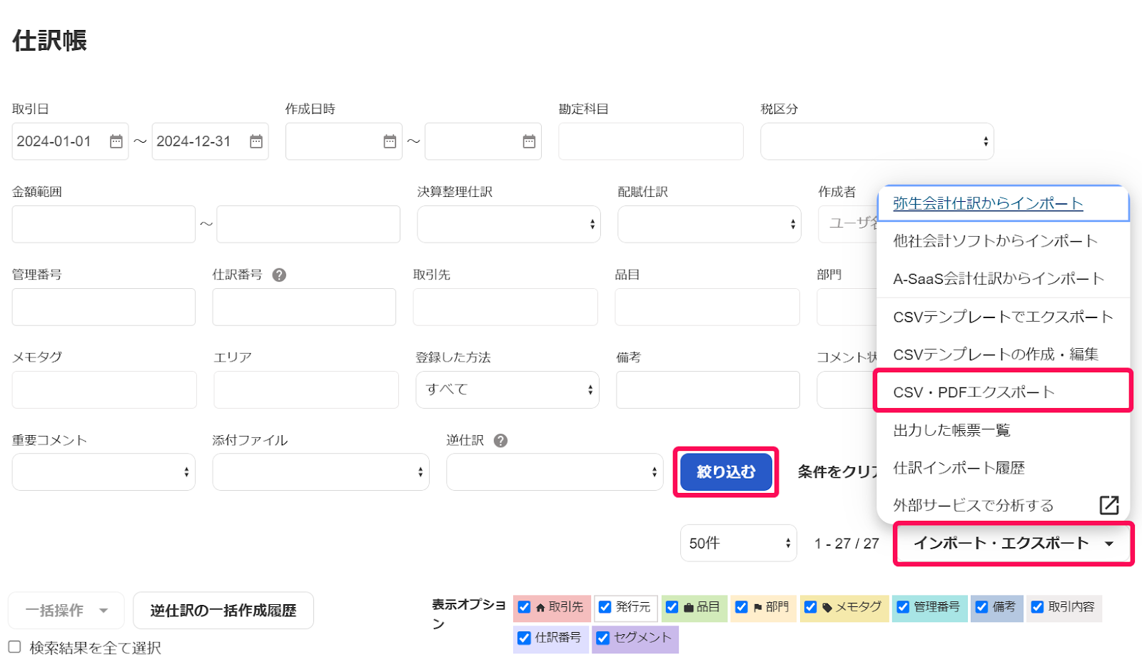 仕訳帳のスクリーンショット